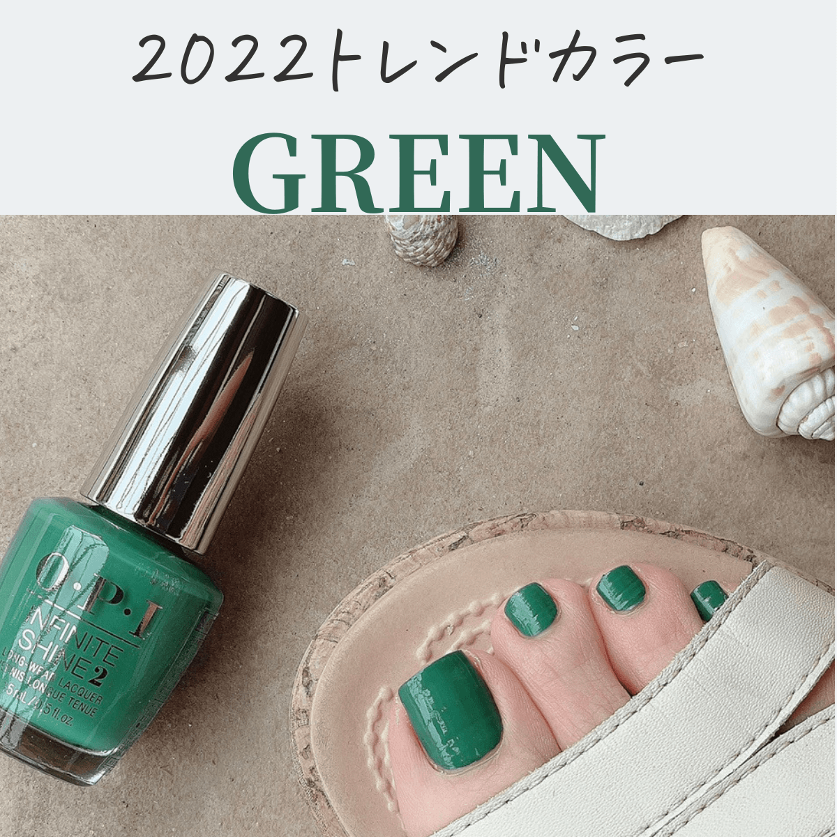 ２０２２トレンドGREEN