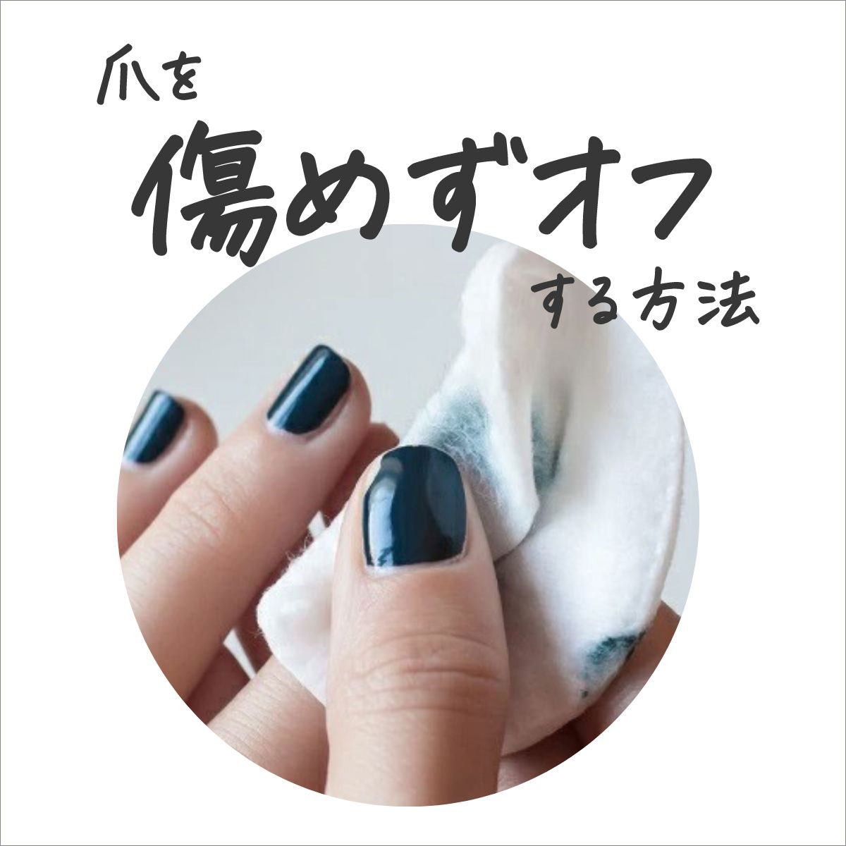 爪を傷めずオフする方法