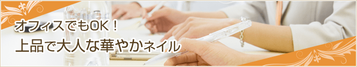 オフィスネイル