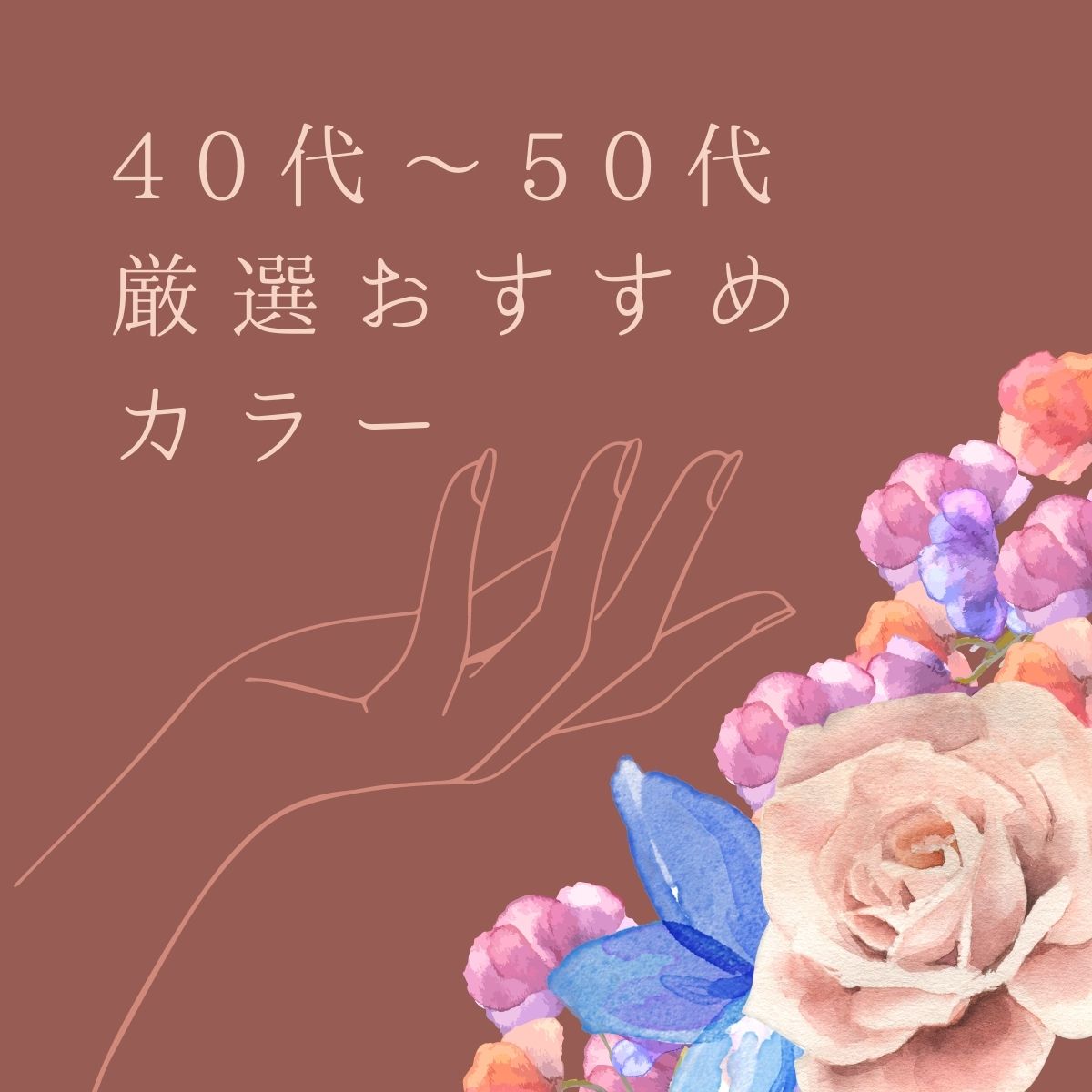 40代～50代に