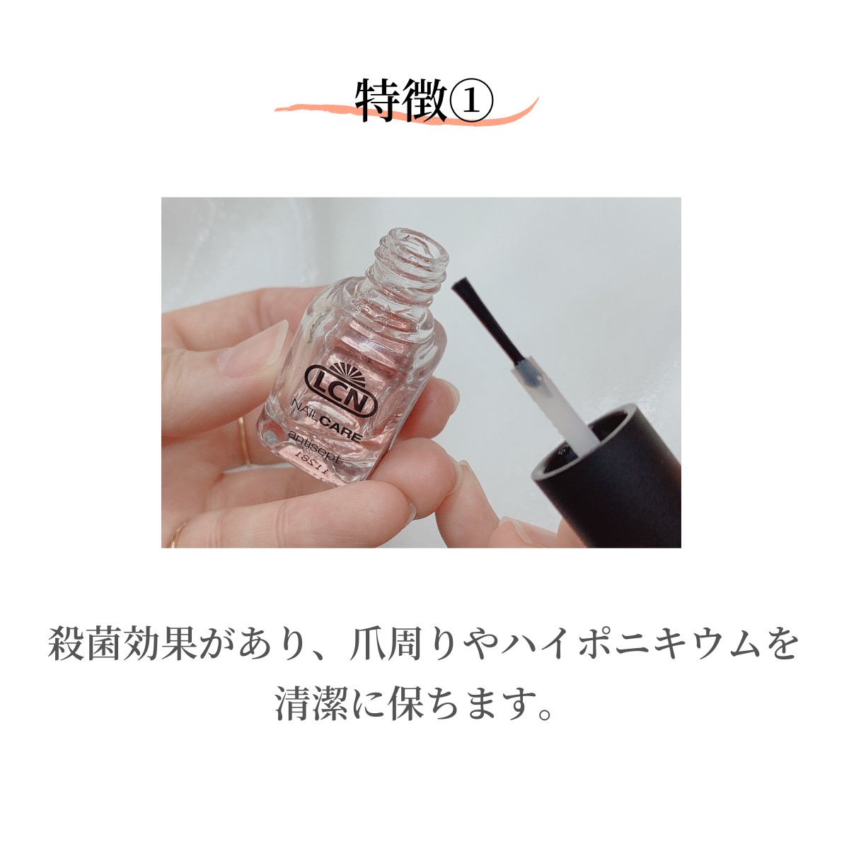 LCN アンティセプト内容量16ml