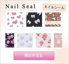 ネイルシール