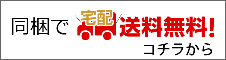 同梱で宅配送料無料コーナー