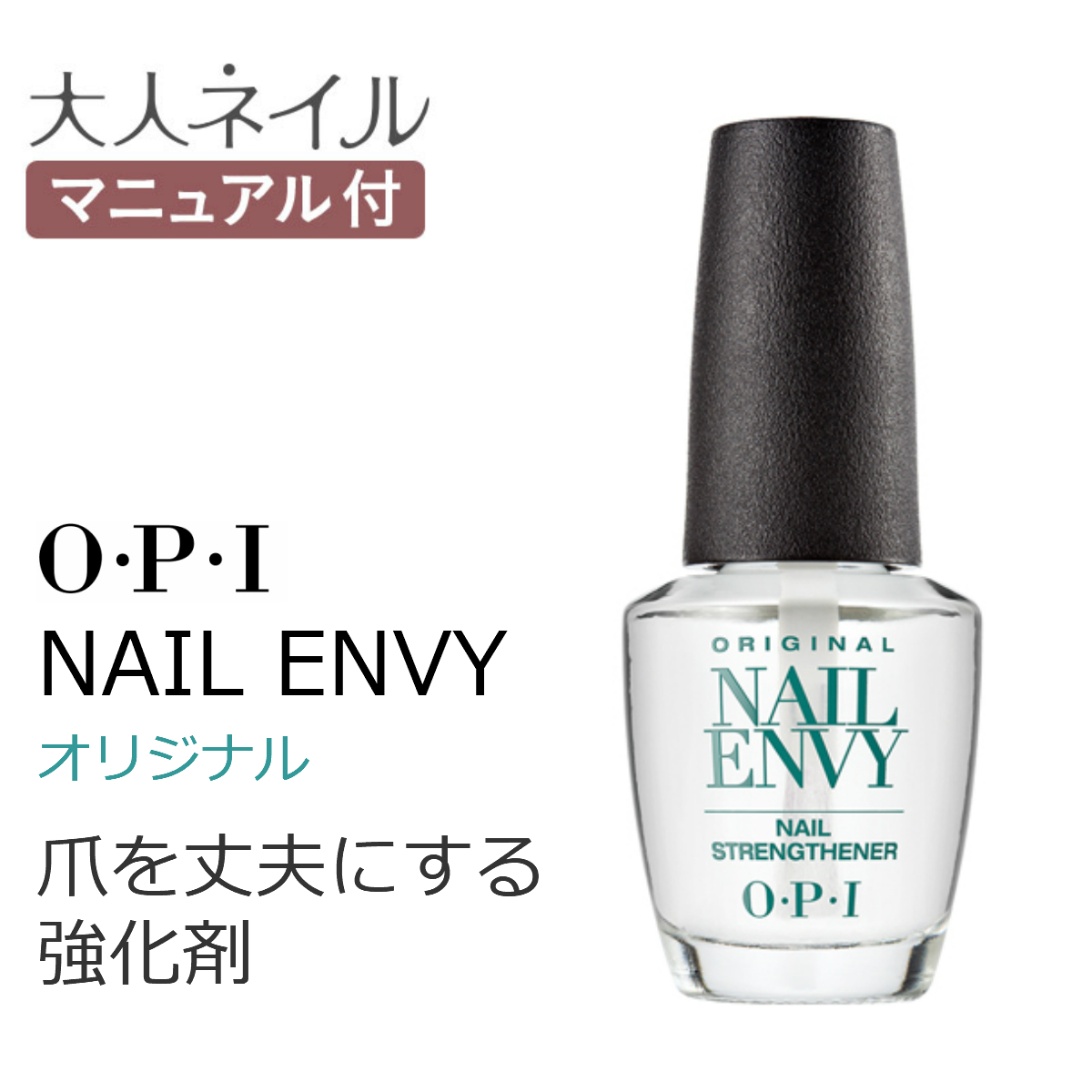 国内正規品 Opi オーピーアイ ネイルエンビー オリジナル 15ml 爪強化剤 爪割れ 薄い爪 二枚爪 ネイルケア ベースコート 15ml