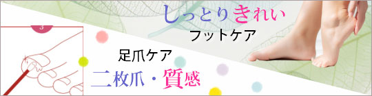 フットケア