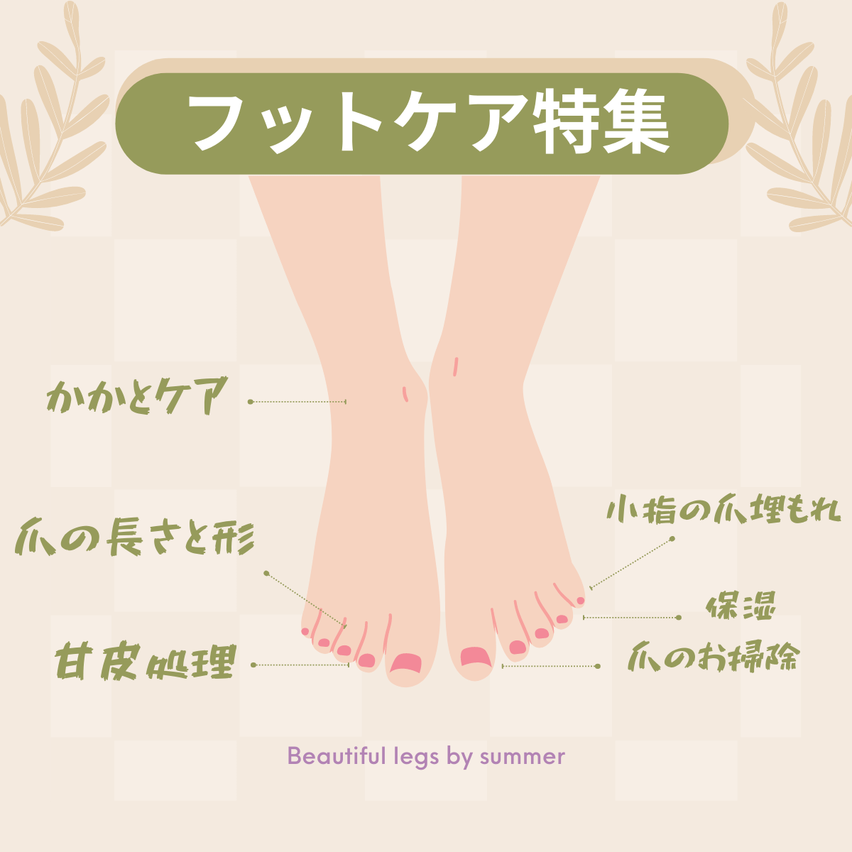 フットケア