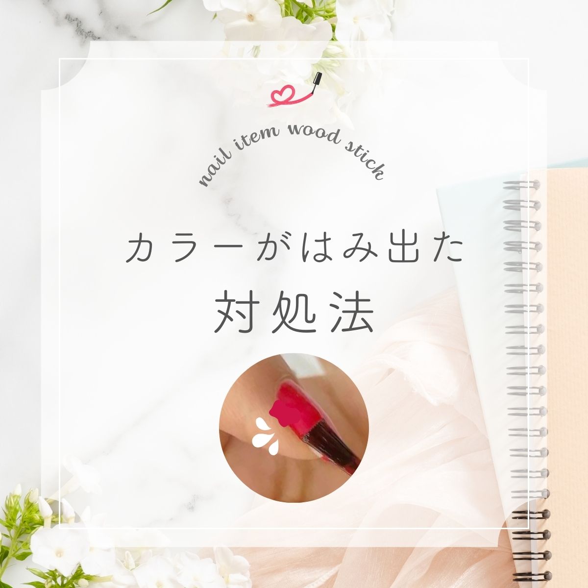 はみ出し