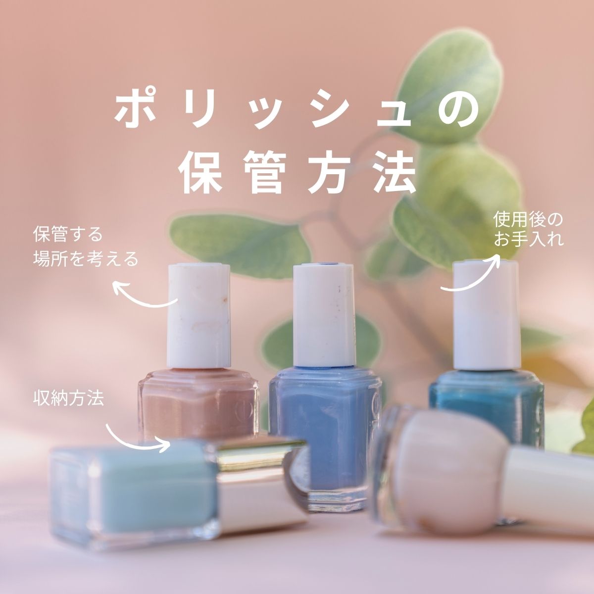 保管方法