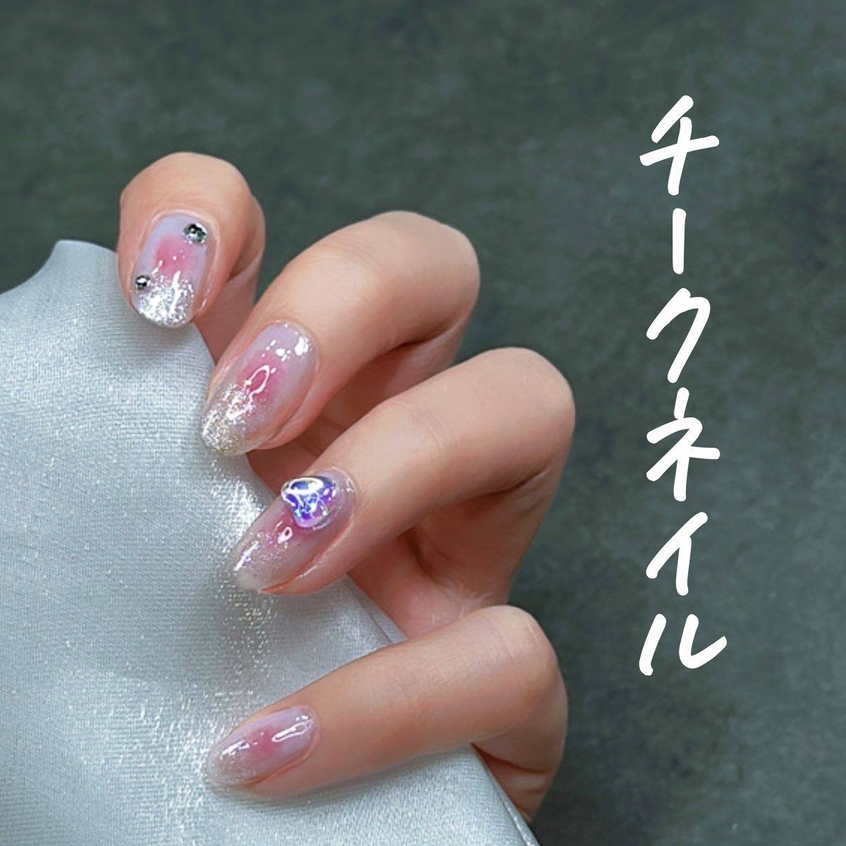 チークネイル