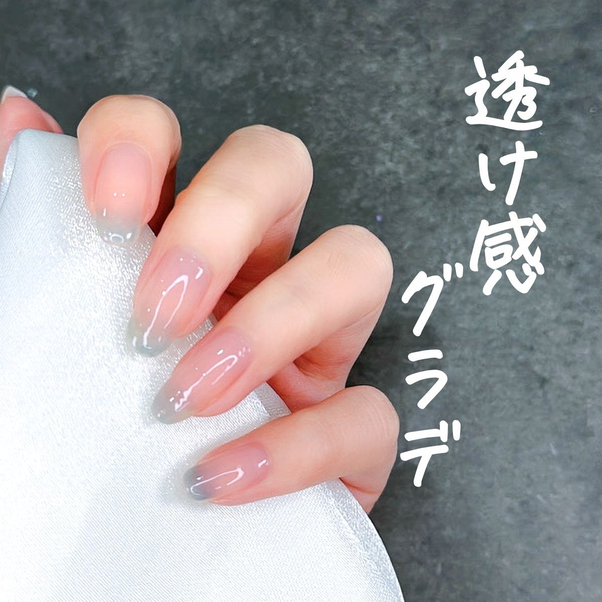 透け感