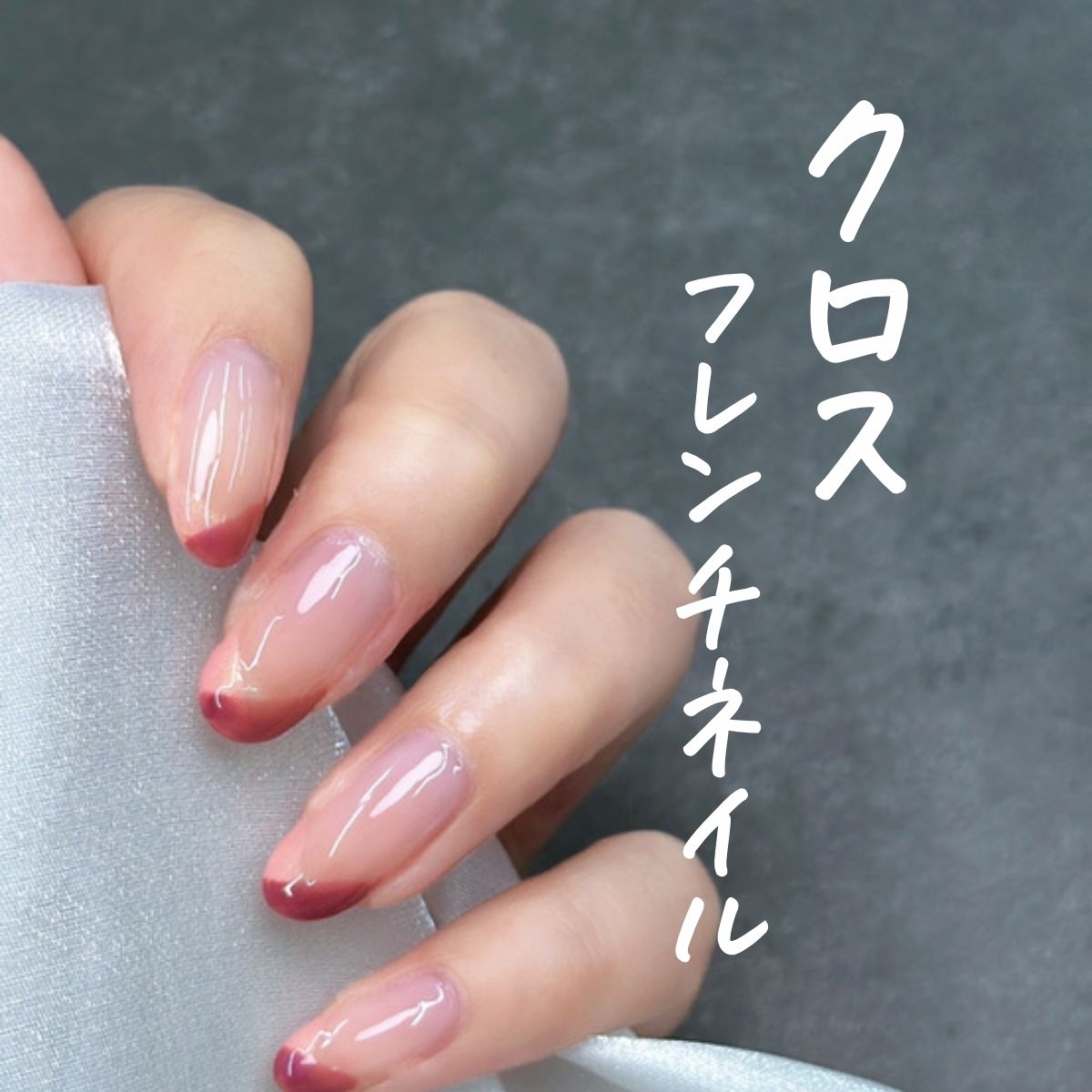 クロスフレンチ