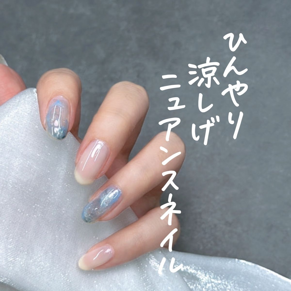 涼し気