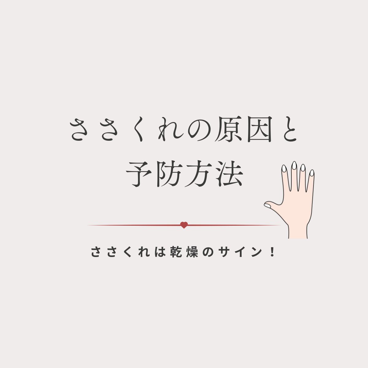 ささくれ