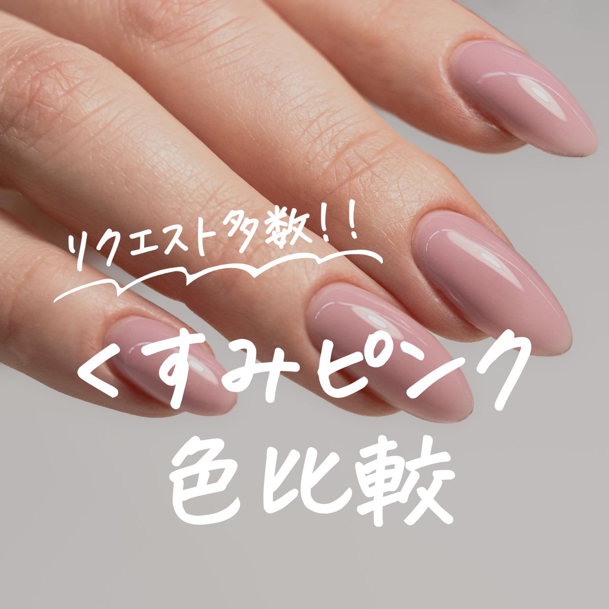 くすみピンク
