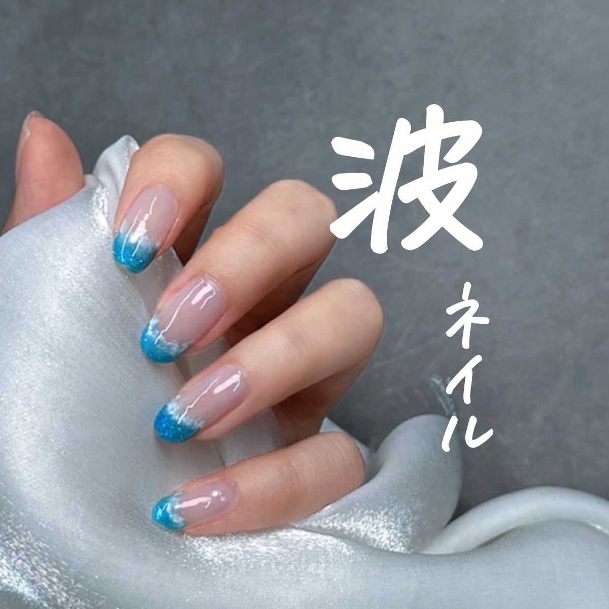 波ネイル