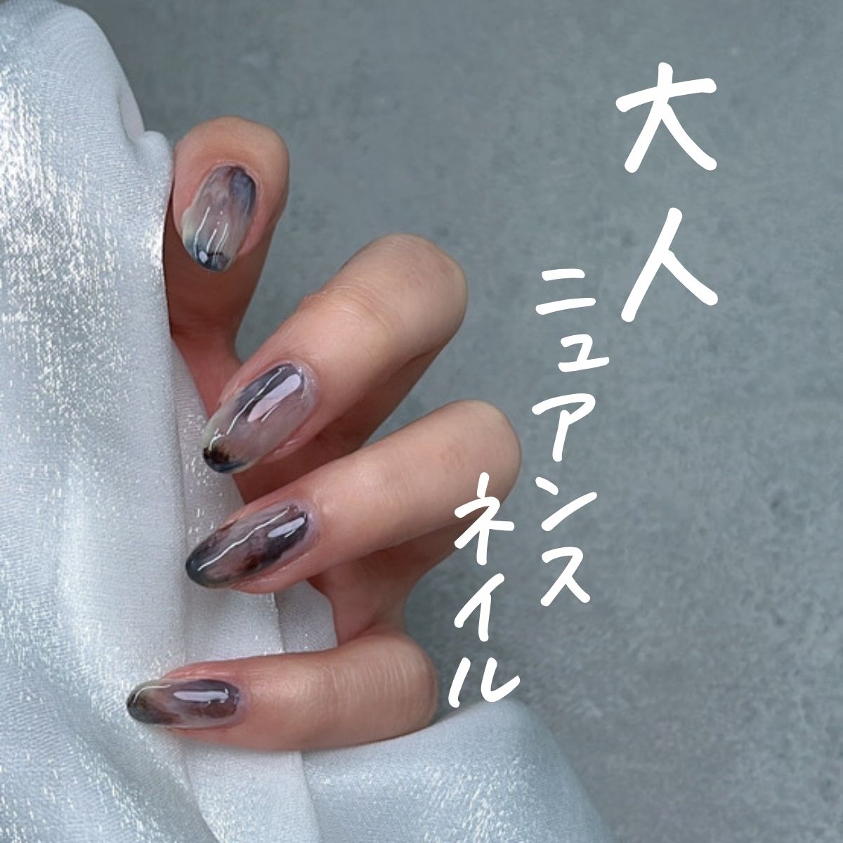 大人ニュアンス
