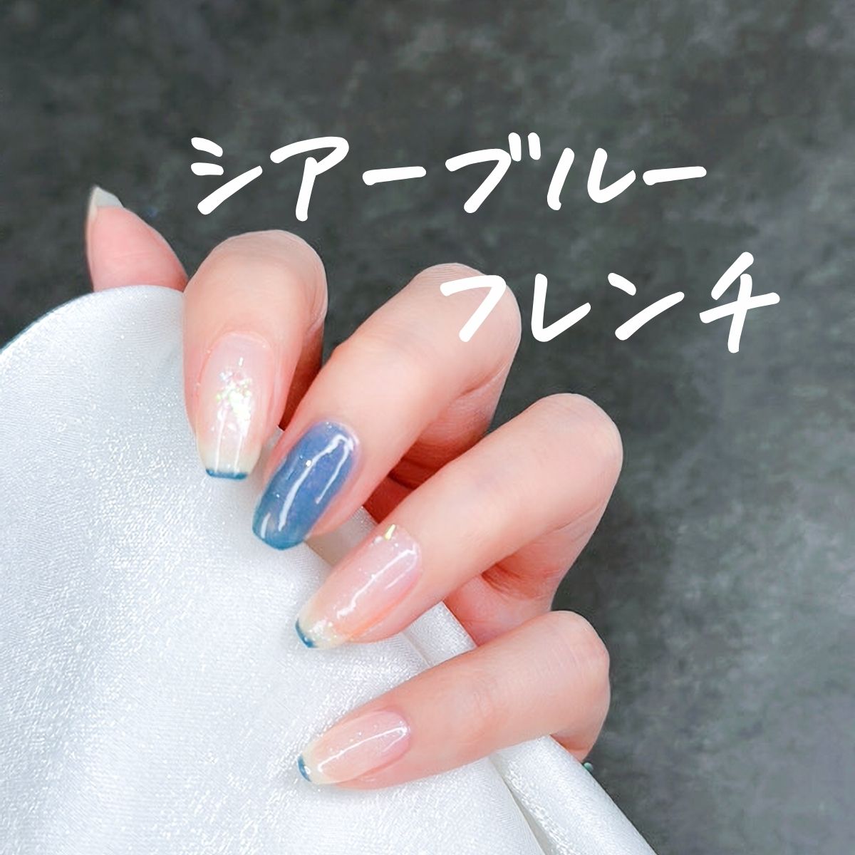 シアーブルー