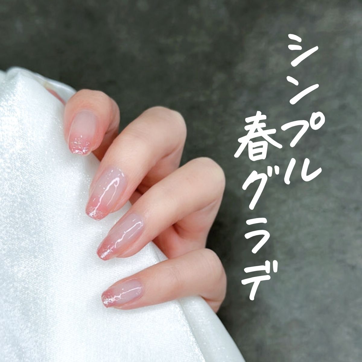 春グラデ