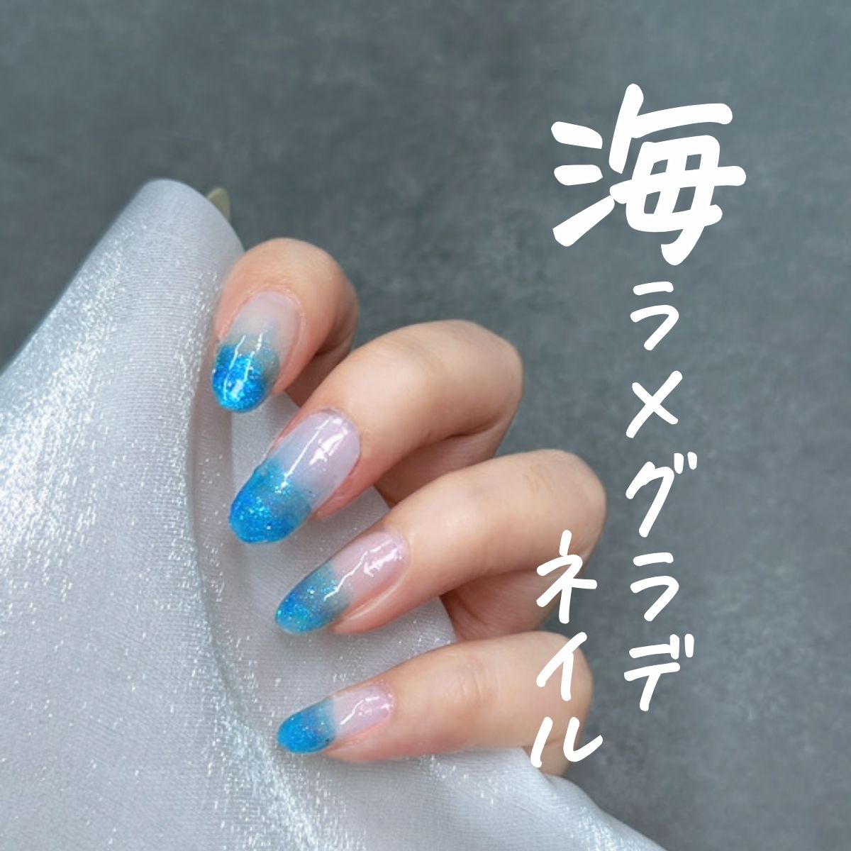 海グラデ