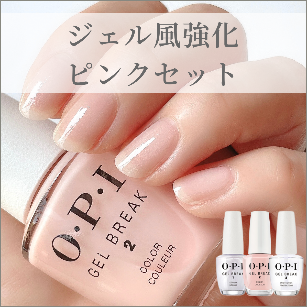 宅配送料無料 Opi ジェルブレイク ネイルラッカー 3点セット セラムベースコート プロテクタートップコート プロパリーピンク 15ml 美爪 凹凸 半透明カラー ムラになりにくい ネイルケア ジェル 育爪