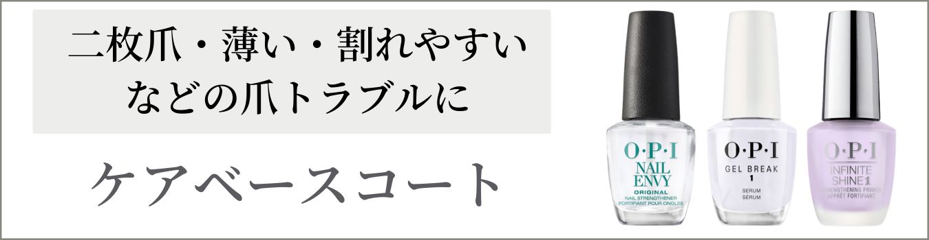 ベースコート・トップコート