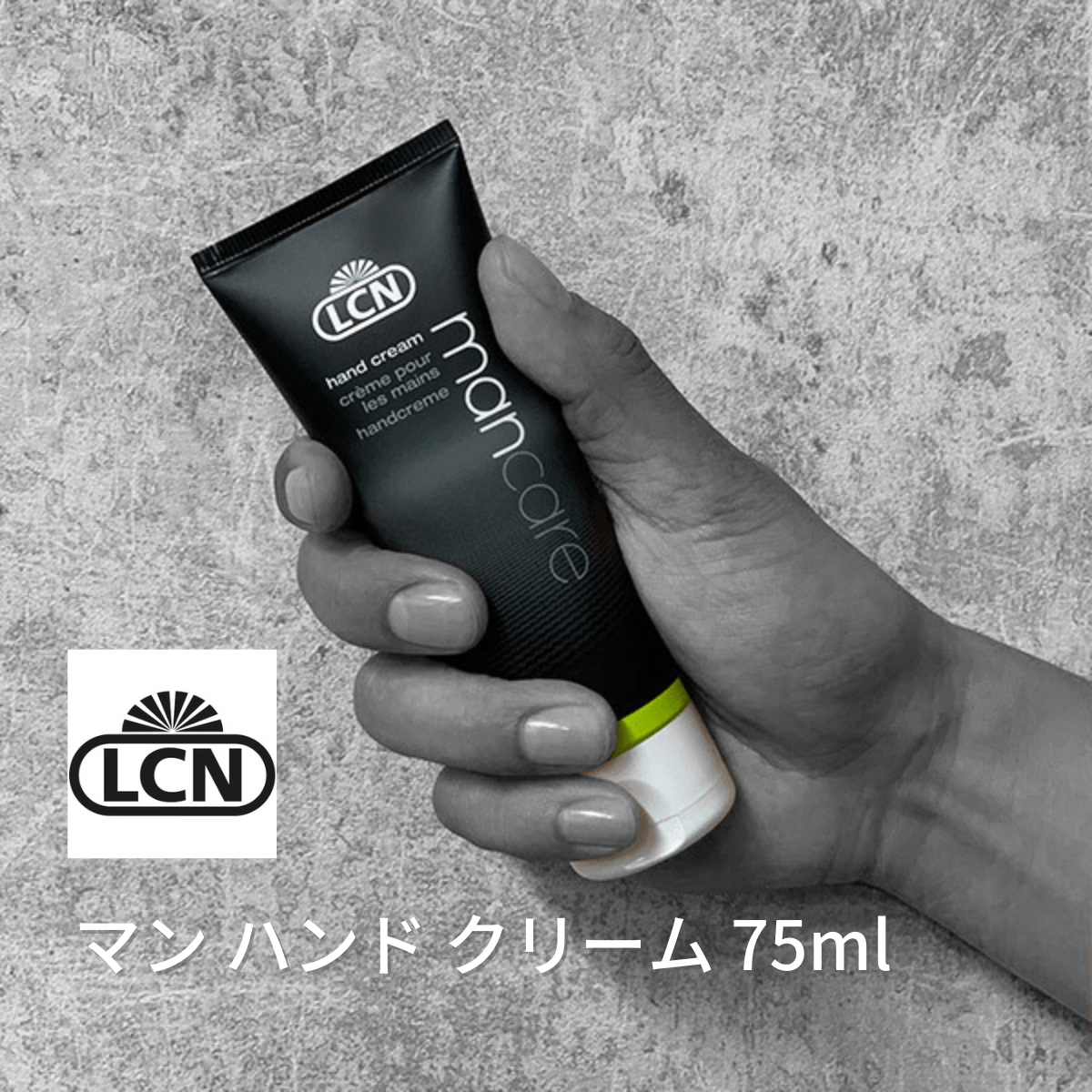 LCNメンズハンドクリーム