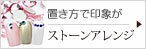 ストーンアレンジ