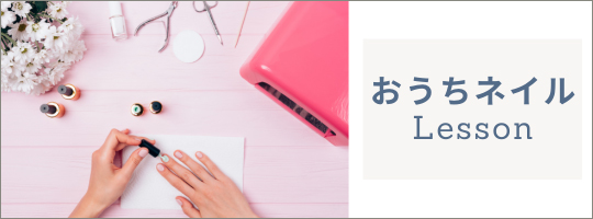 おうちネイルlesson おうちネイルlesson