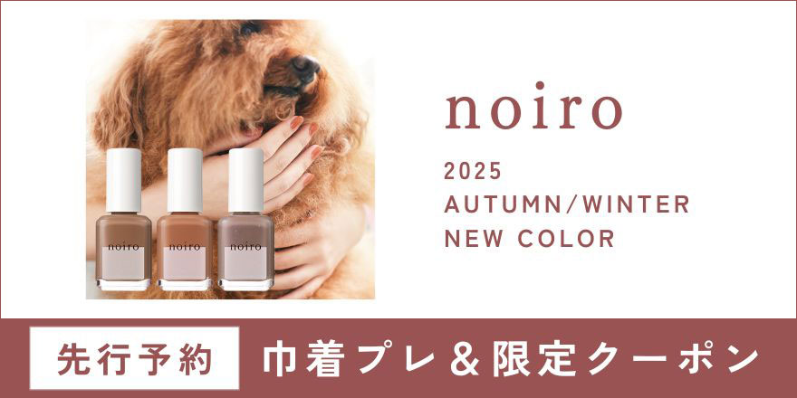 noiro新色