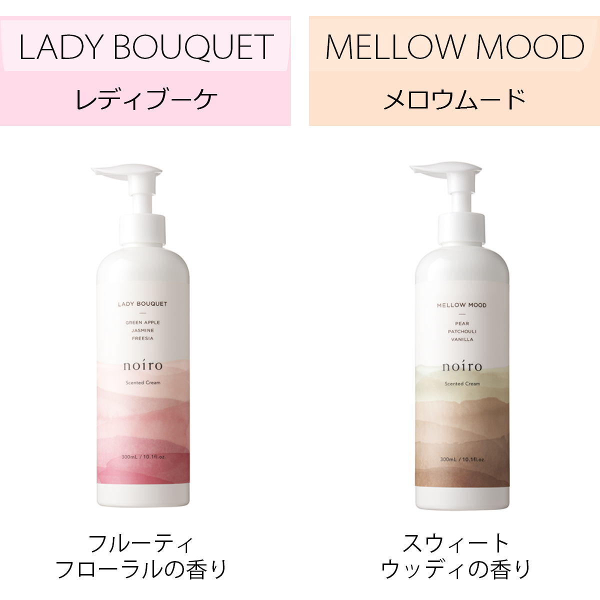 noiro ノイロ センティッドクリーム 300ml ハンドクリーム ボディクリーム うるおい 香り