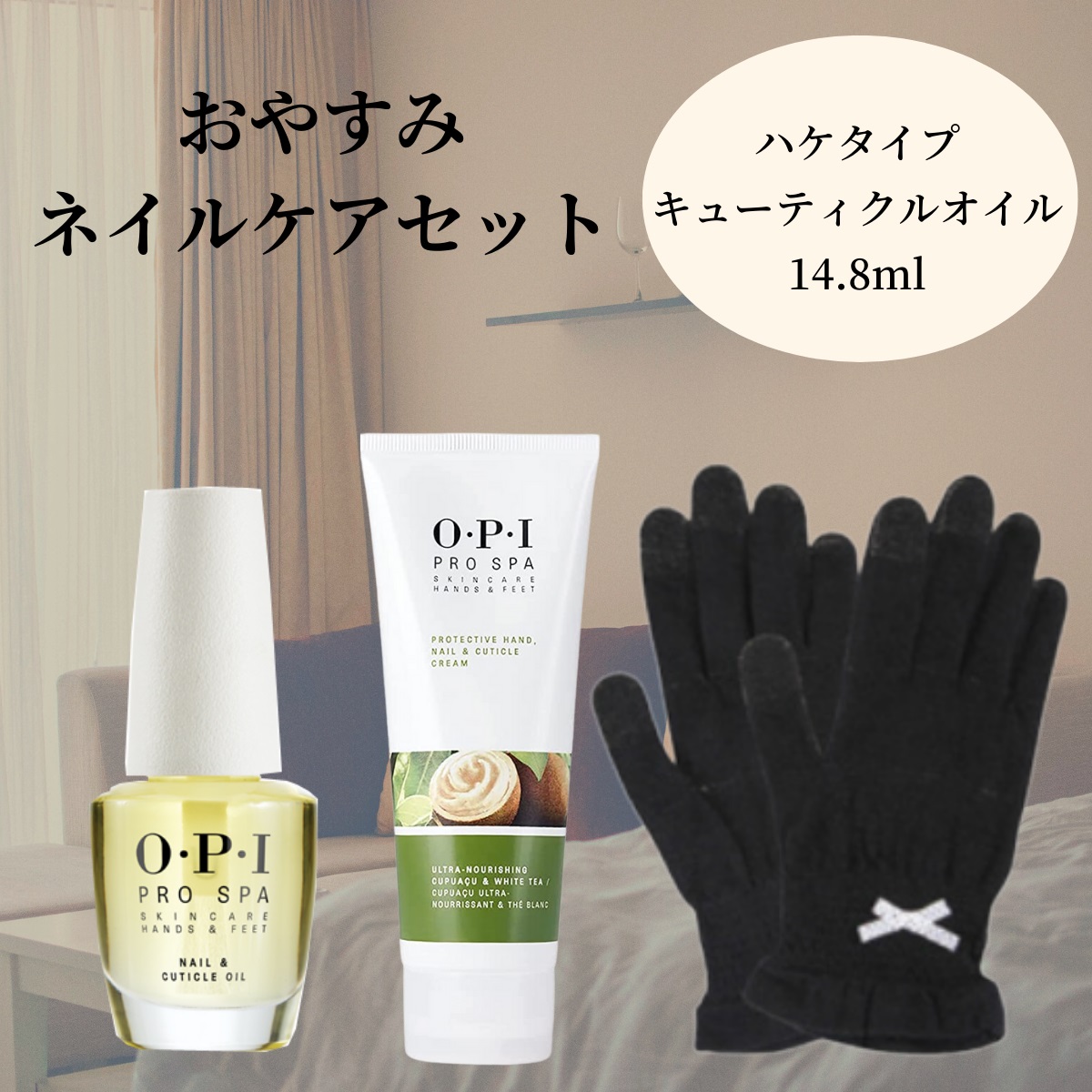 OPI オーピーアイ ネイルケアセット おやすみセット 忙しい方にもおすすめ 手袋 オイル ハンドクリーム 乾燥対策 ギフト プレゼント