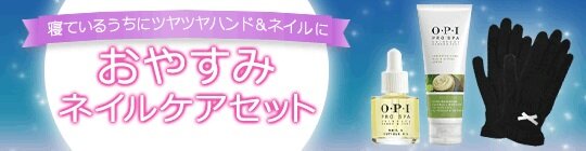 おやすみセット