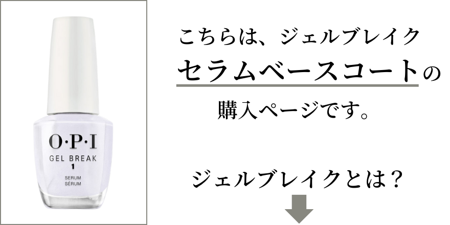 OPI ジェルブレイク セラム ベースコート ダメージ補修 NTR01 うるおい 薄い爪 ジェルで傷んだ 割れ 乾燥 二枚爪 美容液