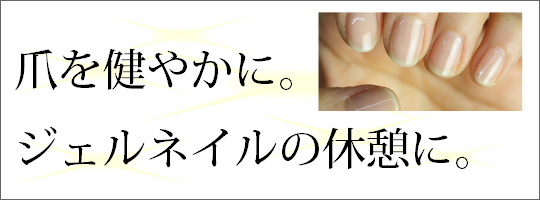 自爪ケアをしながらネイルを楽しめるアイテム 自爪ケアをしながらネイルを楽しめるアイテム