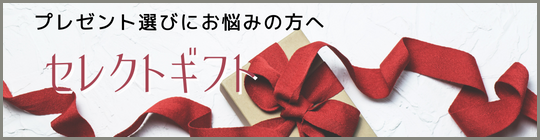 セレクトギフト