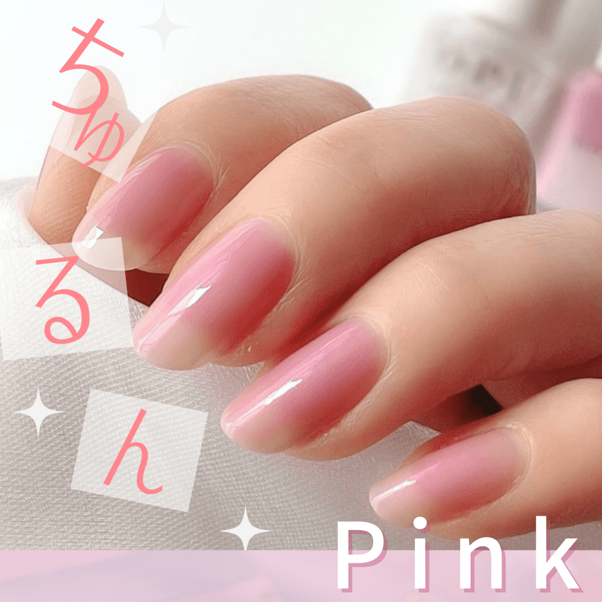 ちゅるん