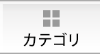 カテゴリ