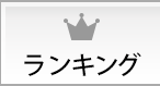 ランキング