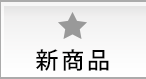 新商品