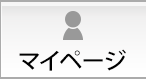 マイページ