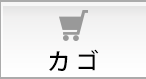 カゴ