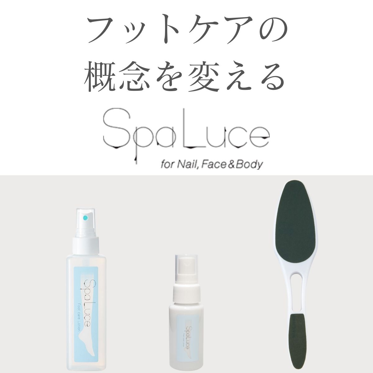 宅配送料無料】SpaLuce スパルーチェ フットケアセット フット