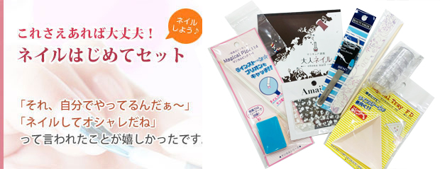 ネイルアート スターターキット