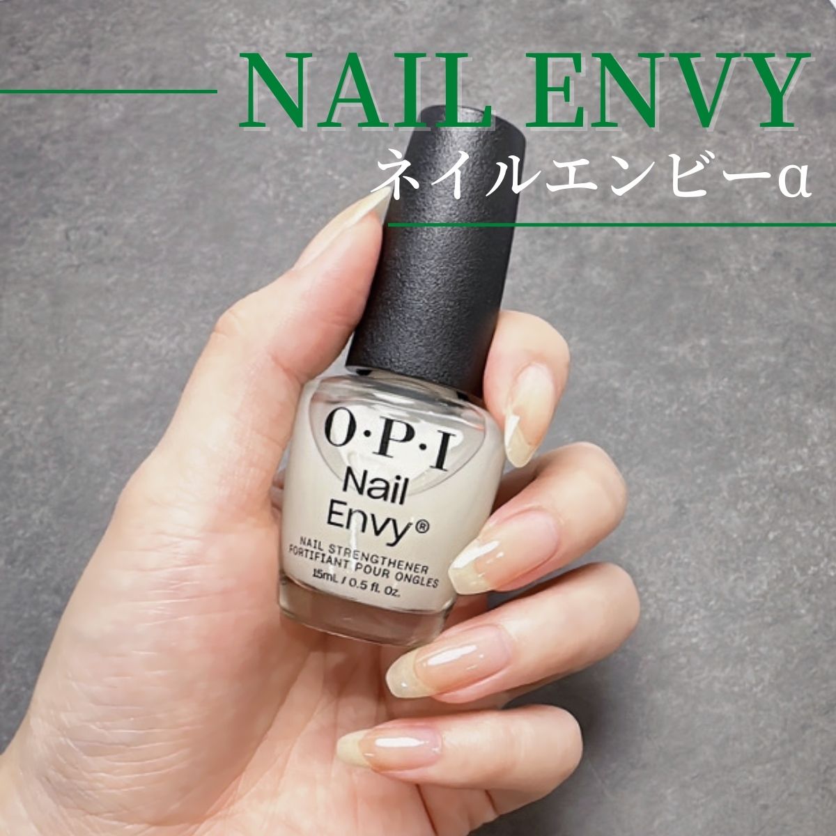 OPI オーピーアイ ネイルエンビー オリジナル 15ml OPI Envy - 手入れ用具