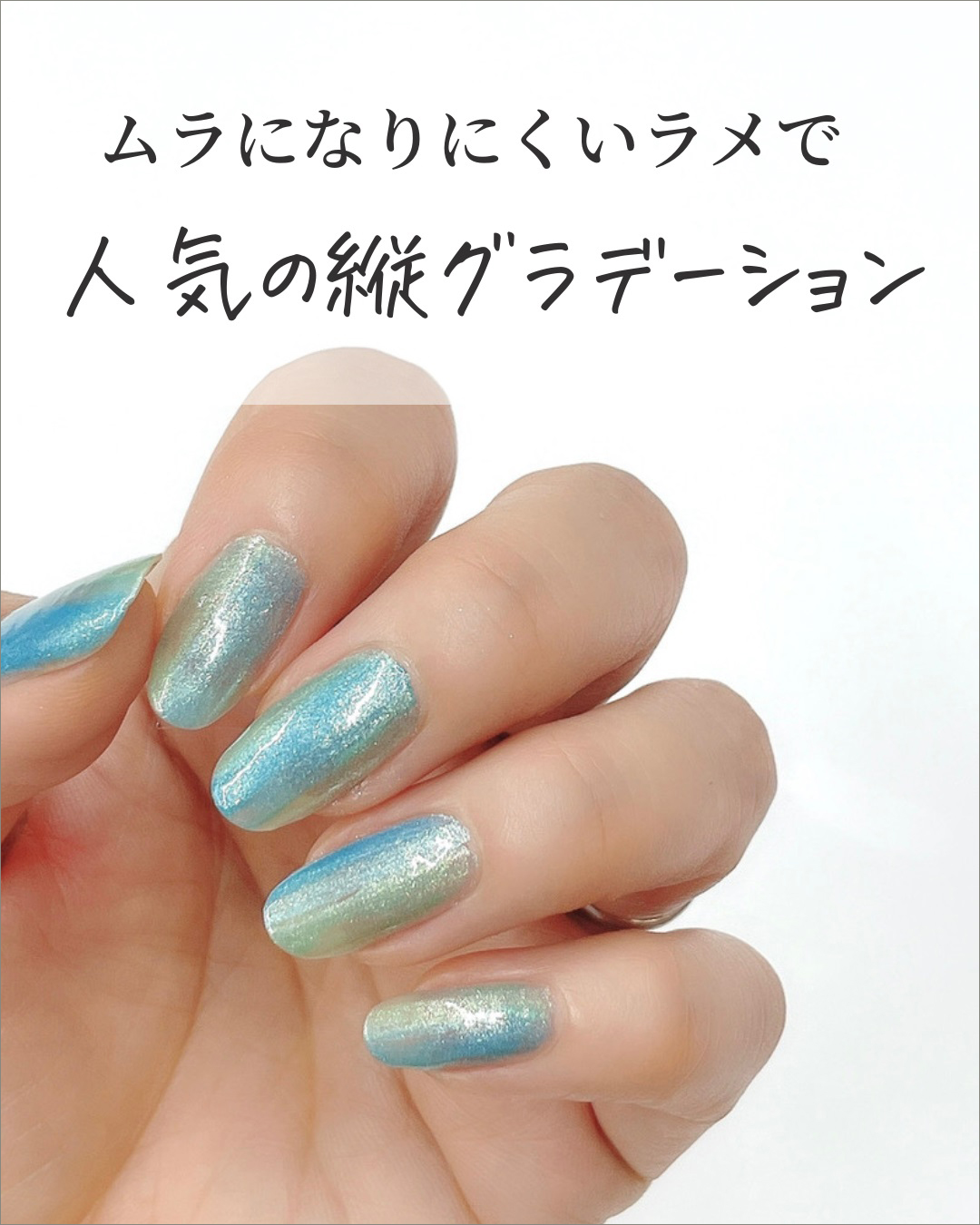 縦ラメ