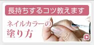 ネイルカラーの塗り方