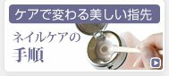 ネイルケア手順