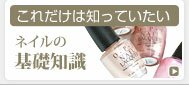 ネイルの基礎知識