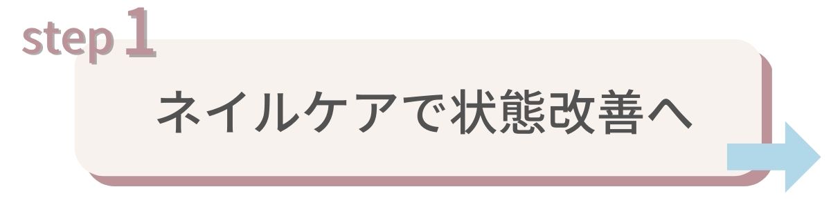 爪のまわりケア