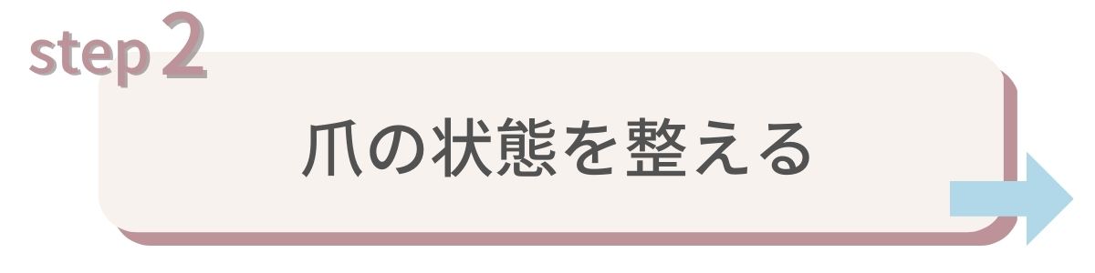 爪の状態整える